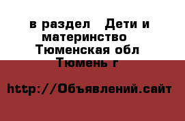  в раздел : Дети и материнство . Тюменская обл.,Тюмень г.